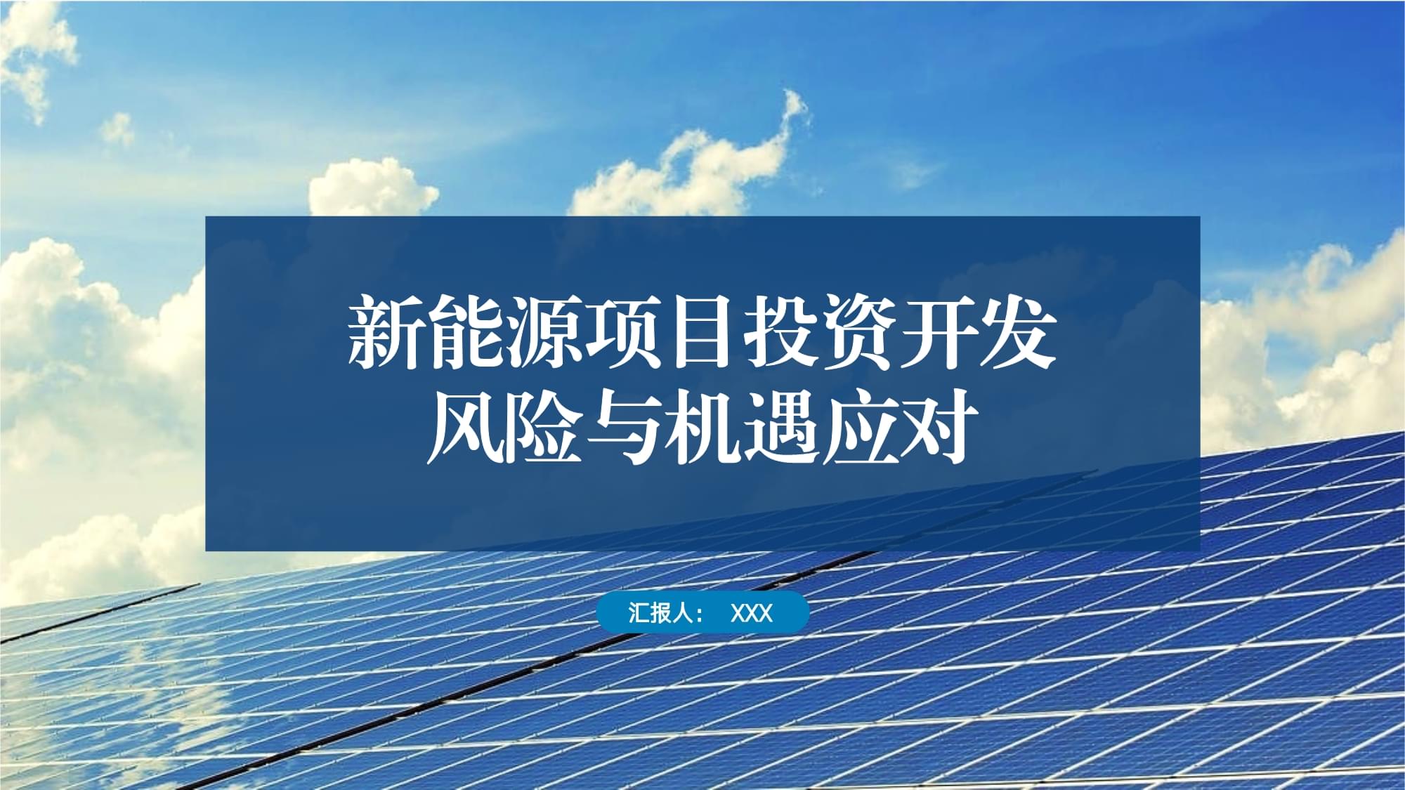新能源項(xiàng)目投資開發(fā)的風(fēng)險(xiǎn)與機(jī)遇應(yīng)對(duì)